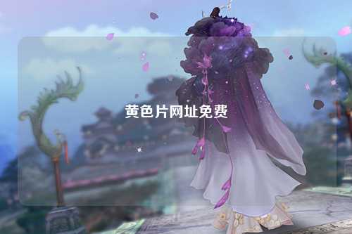 黄色片网址免费
