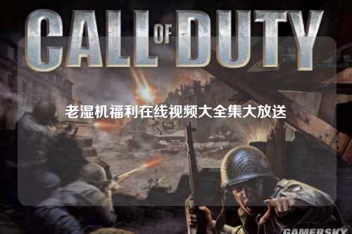 老湿机福利在线视频大全集大放送