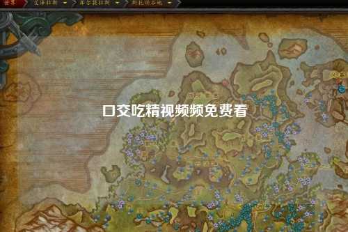 口交吃精视频频免费看