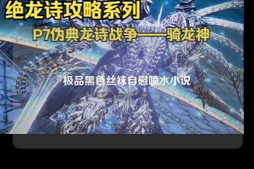 极品黑色丝袜自慰喷水小说
