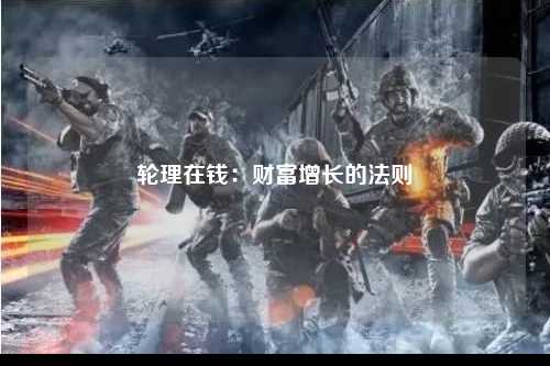 轮理在钱：财富增长的法则