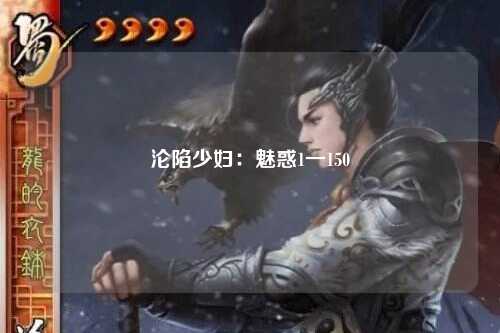 沦陷少妇：魅惑1一150