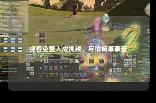 观看免费人成视频，尽情畅享享受