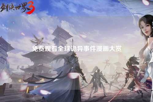 免费观看全球诡异事件漫画大赏
