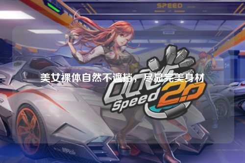 美女裸体自然不遮挡，尽显完美身材