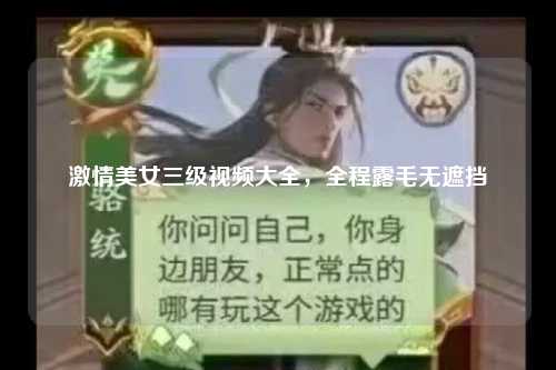 激情美女三级视频大全，全程露毛无遮挡