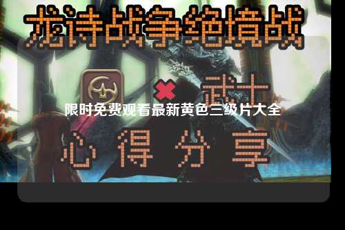 限时免费观看最新黄色三级片大全