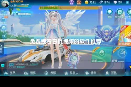免费观看日批视频的软件推荐