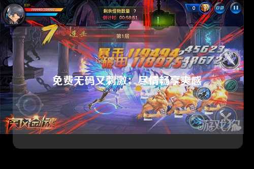 免费无码又刺激：尽情畅享爽感