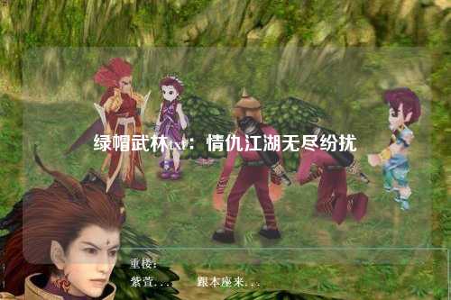 绿帽武林txt：情仇江湖无尽纷扰