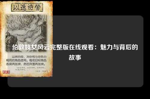 伦敦妓女风云完整版在线观看：魅力与背后的故事