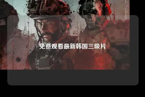 免费观看最新韩国三级片
