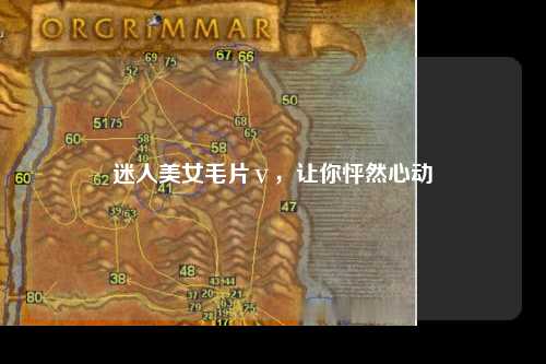 迷人美女毛片ⅴ，让你怦然心动