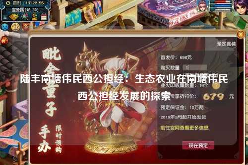 陆丰南塘伟民西公担经：生态农业在南塘伟民西公担经发展的探索