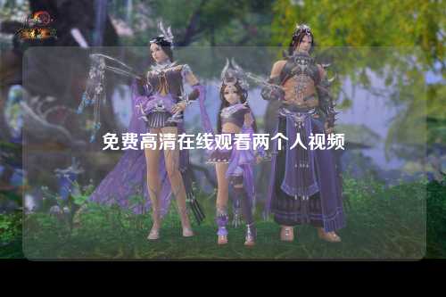 免费高清在线观看两个人视频