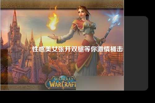 性感美女张开双腿等你激情桶击