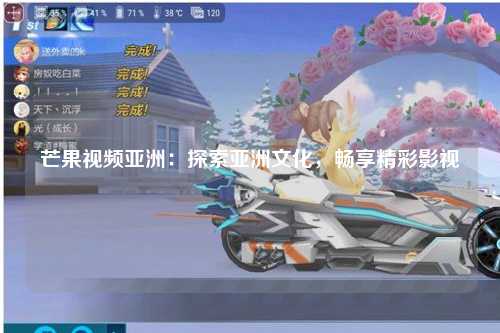 芒果视频亚洲：探索亚洲文化，畅享精彩影视