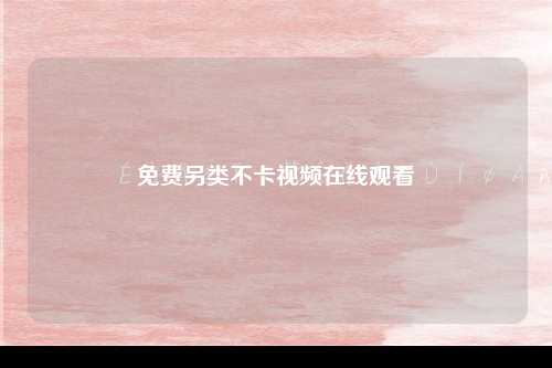 免费另类不卡视频在线观看