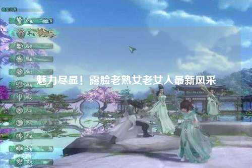 魅力尽显！露脸老熟女老女人最新风采