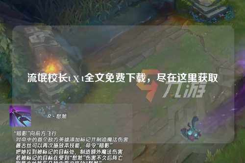 流氓校长tⅹt全文免费下载，尽在这里获取