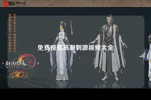 免费观看高潮刺激视频大全