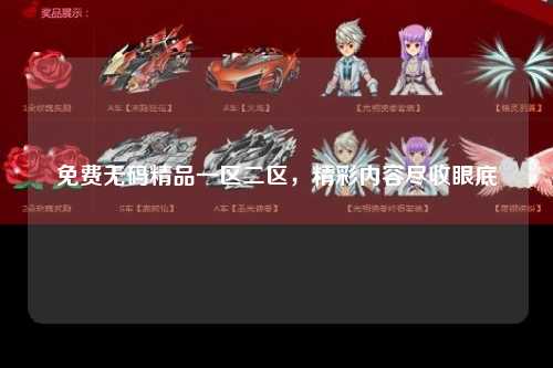 免费无码精品一区二区，精彩内容尽收眼底