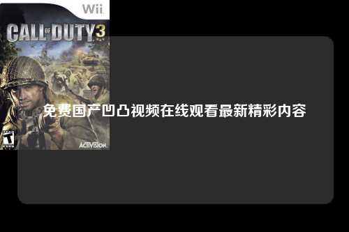 免费国产凹凸视频在线观看最新精彩内容