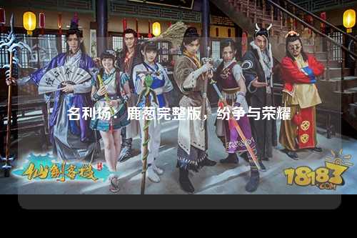 名利场：鹿葱完整版，纷争与荣耀