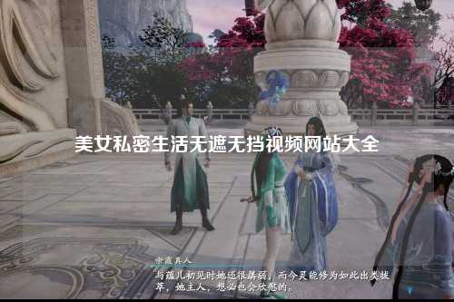 美女私密生活无遮无挡视频网站大全