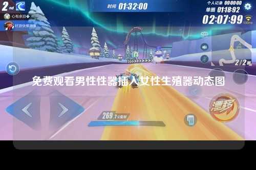 免费观看男性性器插入女性生殖器动态图