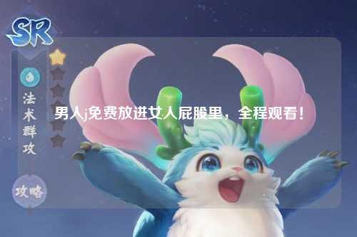 男人j免费放进女人屁股里，全程观看！