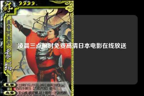 凌晨三点限时免费高清日本电影在线放送