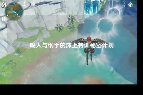 鸣人与纲手的床上特训秘密计划