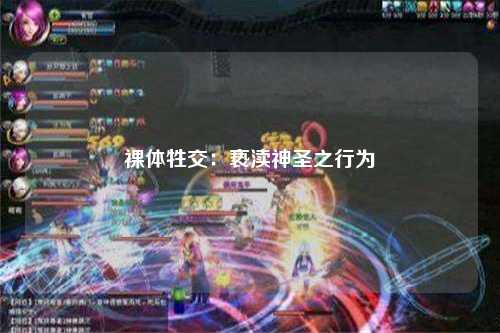 裸体牲交：亵渎神圣之行为