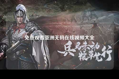 免费观看亚洲无码在线视频大全