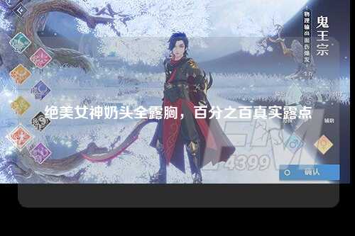 绝美女神奶头全露胸，百分之百真实露点