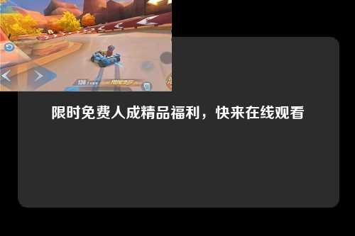 限时免费人成精品福利，快来在线观看
