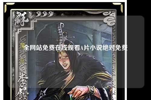 全网站免费在线观看A片小说绝对免费