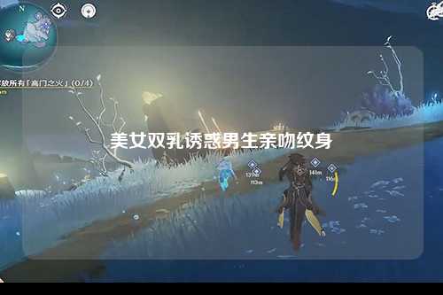 美女双乳诱惑男生亲吻纹身
