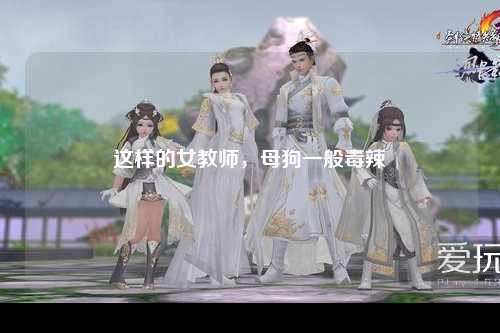 这样的女教师，母狗一般毒辣