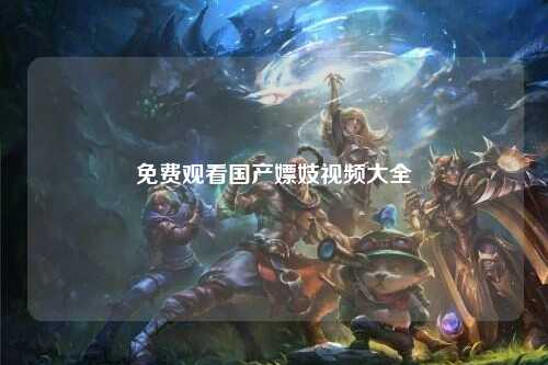 免费观看国产嫖妓视频大全