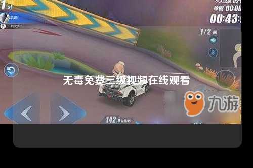 无毒免费三级视频在线观看