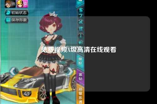 免费视频A级高清在线观看
