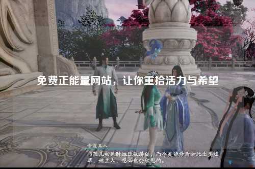 免费正能量网站，让你重拾活力与希望