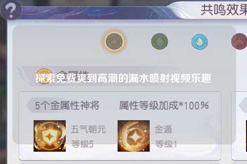 探索免费爽到高潮的漏水喷射视频乐趣