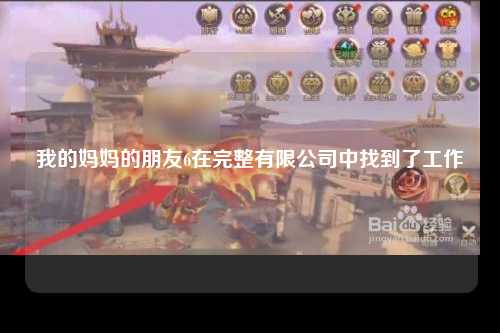 我的妈妈的朋友6在完整有限公司中找到了工作