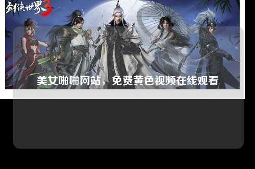 美女啪啪网站，免费黄色视频在线观看