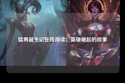 猛男诞生记在线阅读：英雄崛起的故事