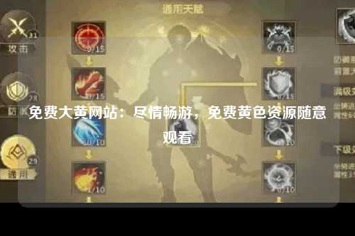 免费大黄网站：尽情畅游，免费黄色资源随意观看