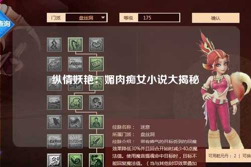 纵情妖艳：媚肉痴女小说大揭秘